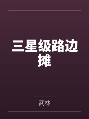 三星级路边摊