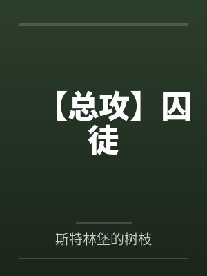 【总攻】囚徒