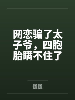 网恋骗了太子爷,四胞胎瞒不住了