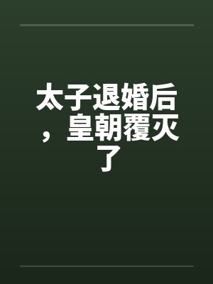 太子退婚后,皇朝覆灭了
