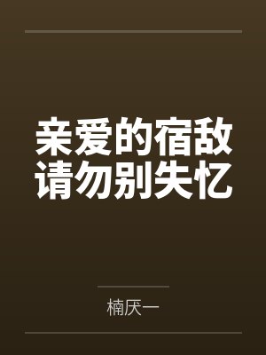 亲爱的宿敌请勿别失忆