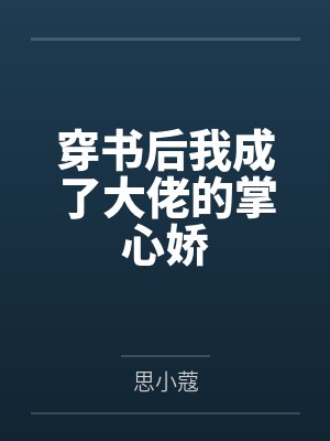 穿书后我成了大佬的掌心娇
