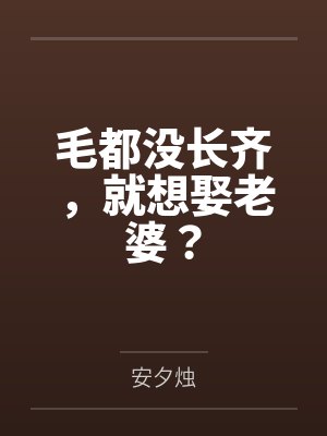 毛都没长齐,就想娶老婆?