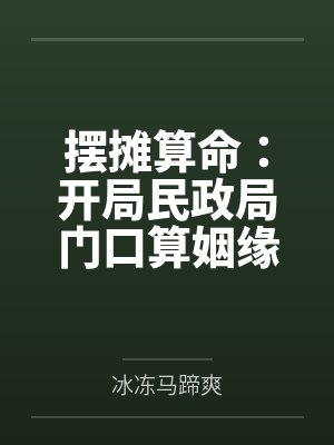 摆摊算命:开局民政局门口算姻缘