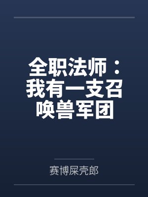 全职法师:我有一支召唤兽军团