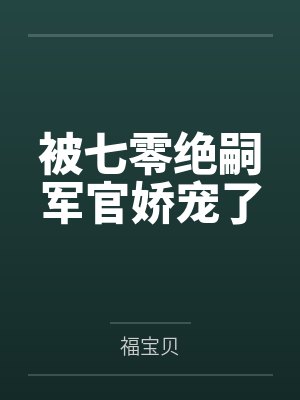 被七零绝嗣军官娇宠了