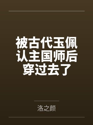 被古代玉佩认主国师后穿过去了