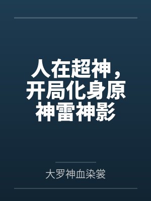 人在超神,开局化身原神雷神影