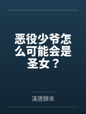 恶役少爷怎么可能会是圣女?