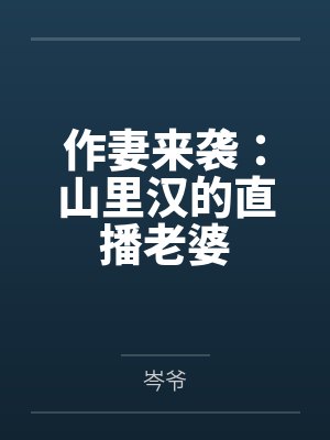 作妻来袭:山里汉的直播老婆