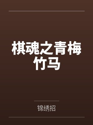 棋魂之青梅竹马