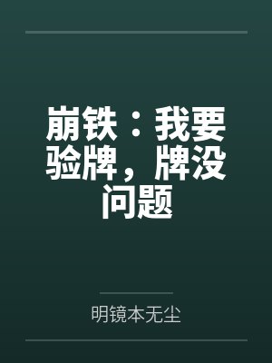 崩铁:我要验牌,牌没问题