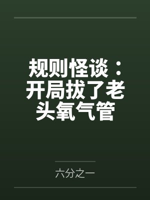 规则怪谈开局拔了老头氧气管小说