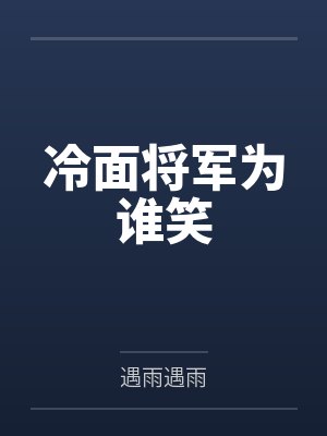 冷面将军为谁笑