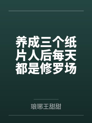 养成三个纸片人后每天都是修罗场