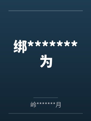 绑*******为