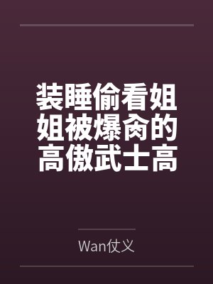 装睡偷看姐姐被爆肏的高傲武士高雄,最终和爱宕双双沦为指挥官的肉便器姐妹丼