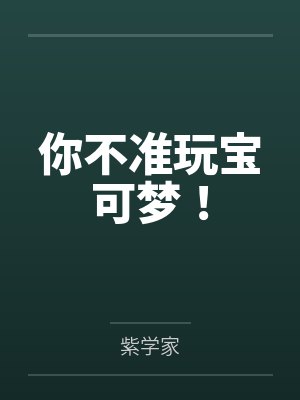 你不准玩宝可梦!
