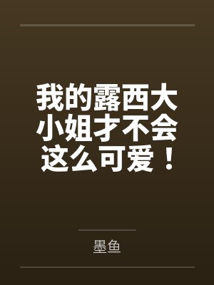 我的露西大小姐才不会这么可爱!