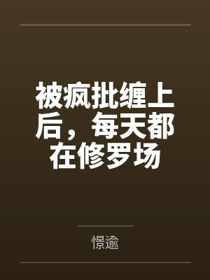 被疯批缠上后，每天都在修罗场
