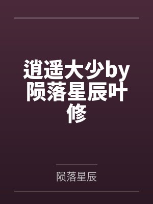 逍遥大少古逍遥