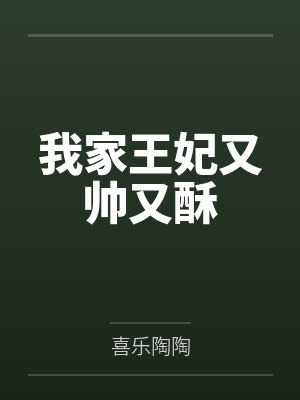 我家王妃又帅又酥by喜乐陶陶