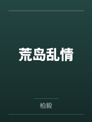 荒岛乱情