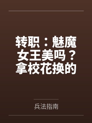 转职:魅魔女王美吗?拿校花换的