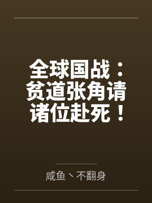 全球国战:贫道张角请诸位赴死!