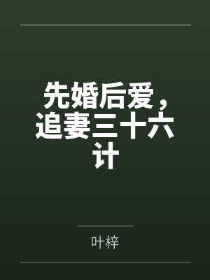 先婚后爱的小说追妻火