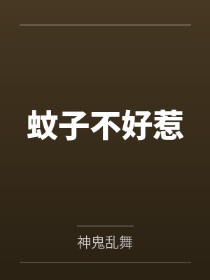 蚊子不好惹
