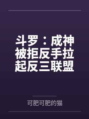 斗罗:成神被拒反手拉起反三联盟