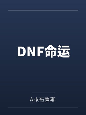 DNF命运