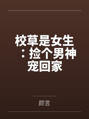 校草是女生:捡个男神宠回家