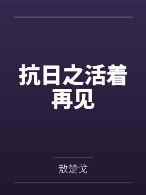 抗日之活着再见