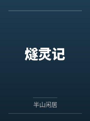 燧灵记百度网盘