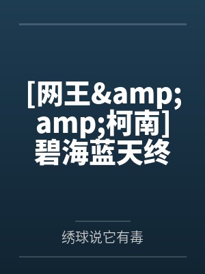 [网王&amp;amp;柯南]碧海蓝天终如客