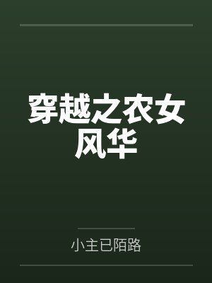 穿越之农女风华