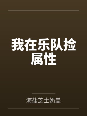 我在乐队捡属性