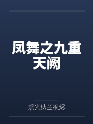 凤舞之九重天阙