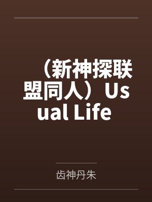 （新神探联盟同人）Usual Life 平日+番外