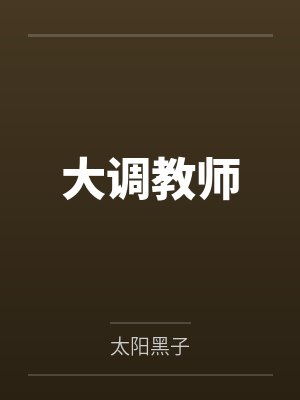 大调教师