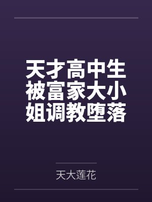 天才高中生被富家大小姐调教堕落沦为抖M受虐性奴