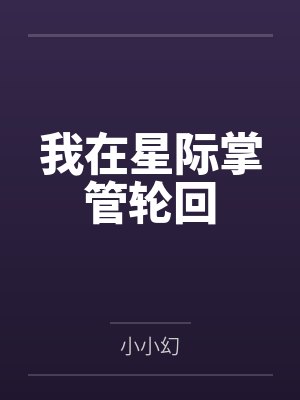 我在星际掌管轮回