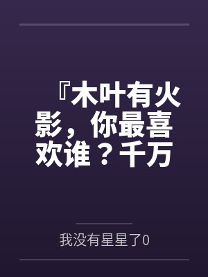 『木叶有火影,你最喜欢谁?千万不要膨胀太早!把每一下都喷进去!』调教美琴太太在我胯下当秘书处理性欲,