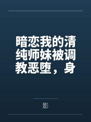 暗恋我的清纯师妹被调教恶堕,身为伪娘剑豪的我也与魔女美母一同雌伏于仇人胯下~