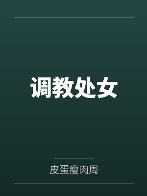 调教处女