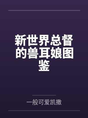 新世界总督的兽耳娘图鉴