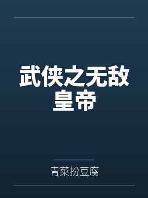 武侠之无敌皇帝by青菜扮豆腐