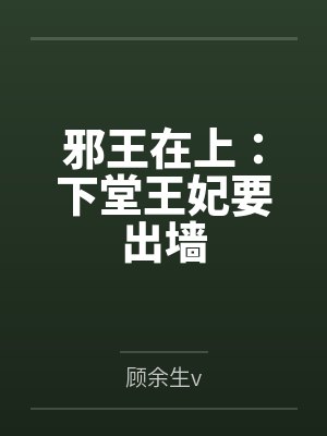 邪王在上:下堂王妃要出墙